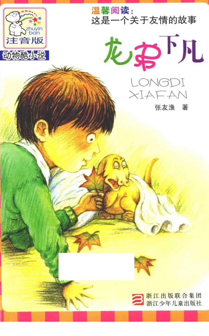 龙弟下凡  注音版 封面