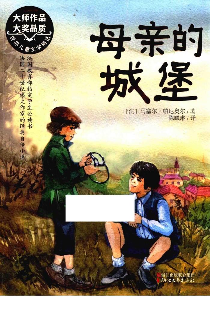 新经典成长文库  母亲的城堡 封面