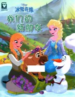 迪士尼冰雪奇缘  我们的新朋友 封面