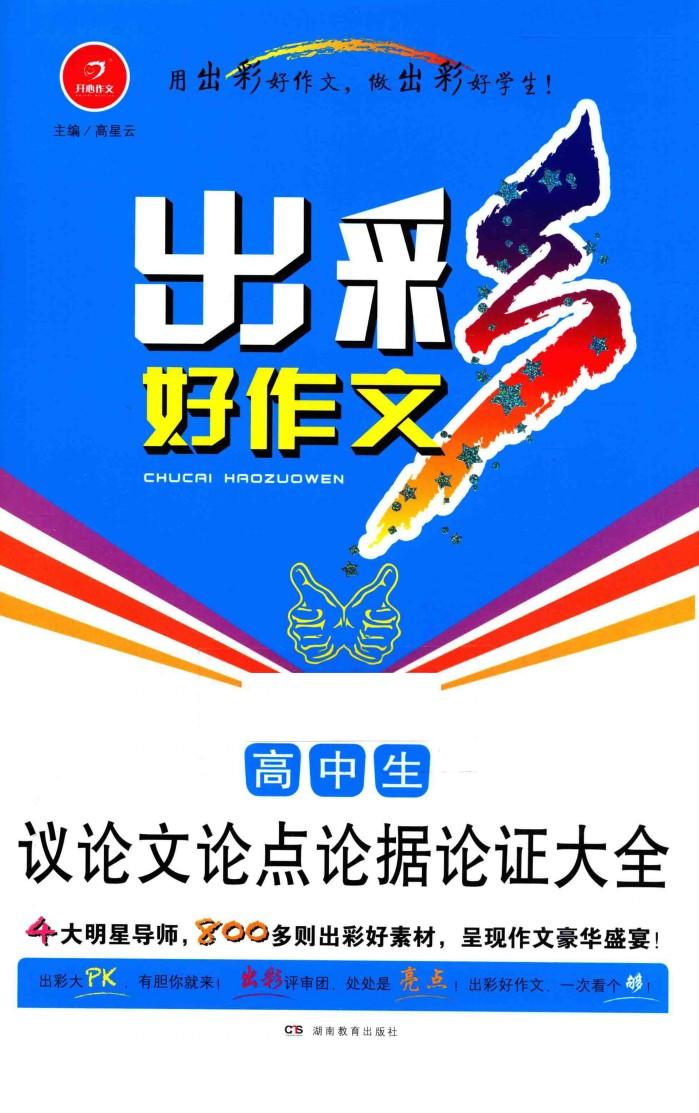 出彩好作文  高中生议论文论点论据论证大全 封面