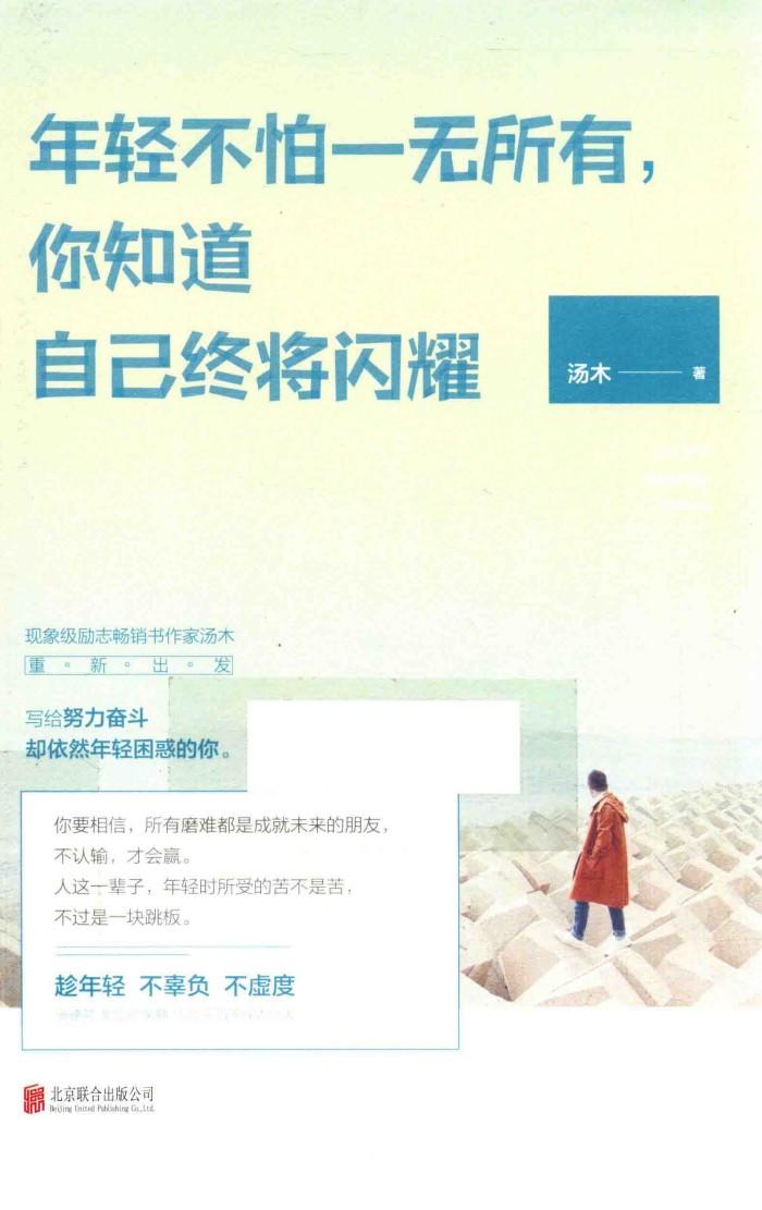 年轻不怕一无所有，你知道自己终将闪耀 封面