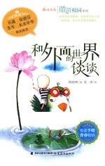 微语校园系列  鹿鸣书系  和外面的世界谈谈 封面