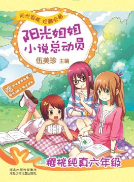 阳光姐姐小说总动员  樱桃纯真  六年级 封面