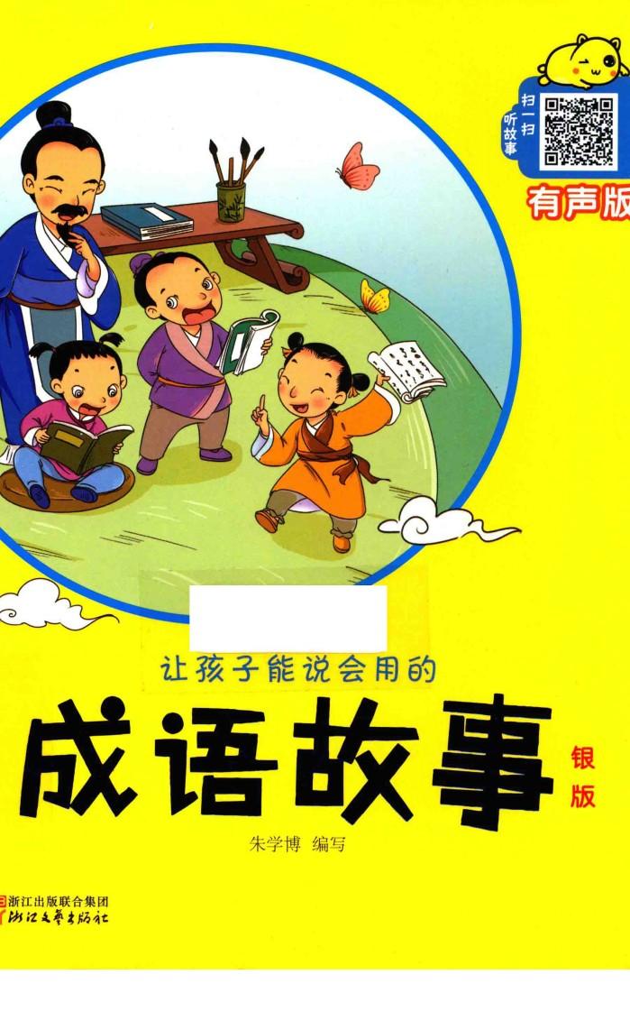 让孩子能说会用的成语故事  银版 封面