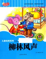 七色阳光童书馆  儿童经典系列  柳林风声  精美彩图注音版 封面