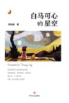 白马可心的星空 封面