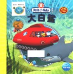 海底小纵队探险记  大白鲨 封面