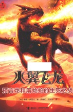 预言龙和屠龙蛇的生死之战 封面