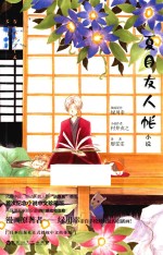 夏目友人帐 封面