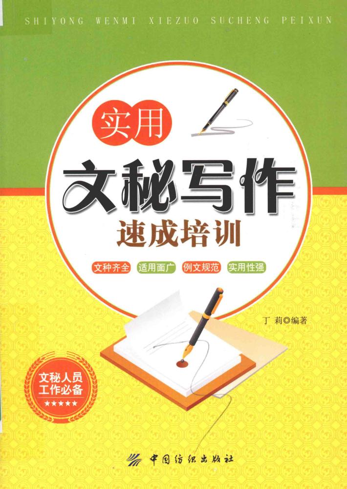 实用文秘写作速成培训 封面