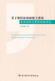 基于体特征和致使关系的英语动结式事件结构研究 封面