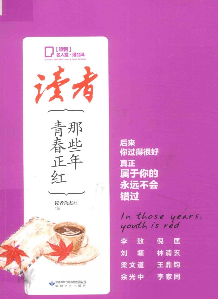 《读者》名人堂  那些年  青春正红 封面