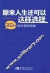 原来人生还可以这样选择  360种职业规划指南 封面
