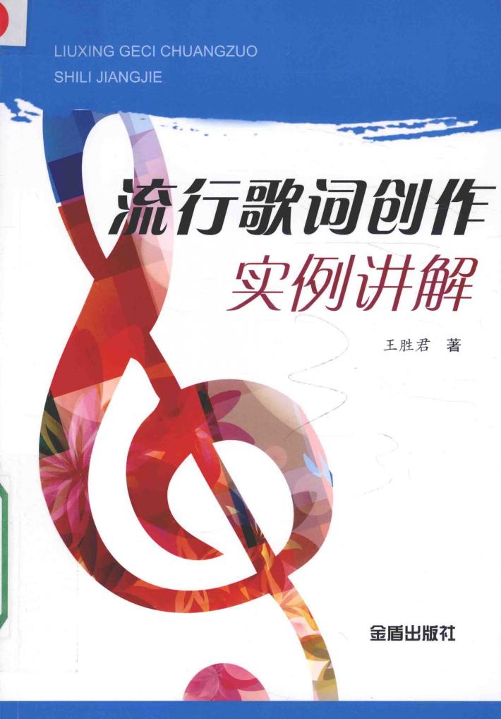 流行歌词创作实例讲解 封面