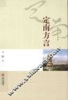 定南方言 封面