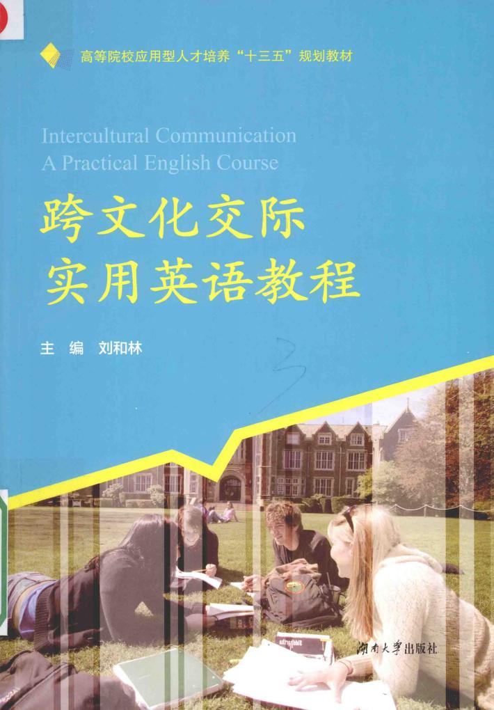 跨文化交际实用英语教程 封面