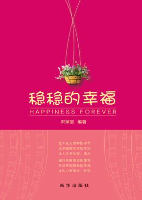 稳稳的幸福 封面