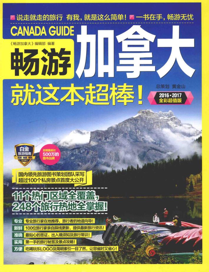 畅游加拿大就这本超棒!  2016-2017全彩超值版 封面