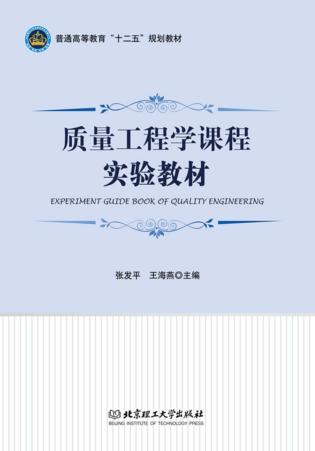 质量工程学课程实验教材 封面