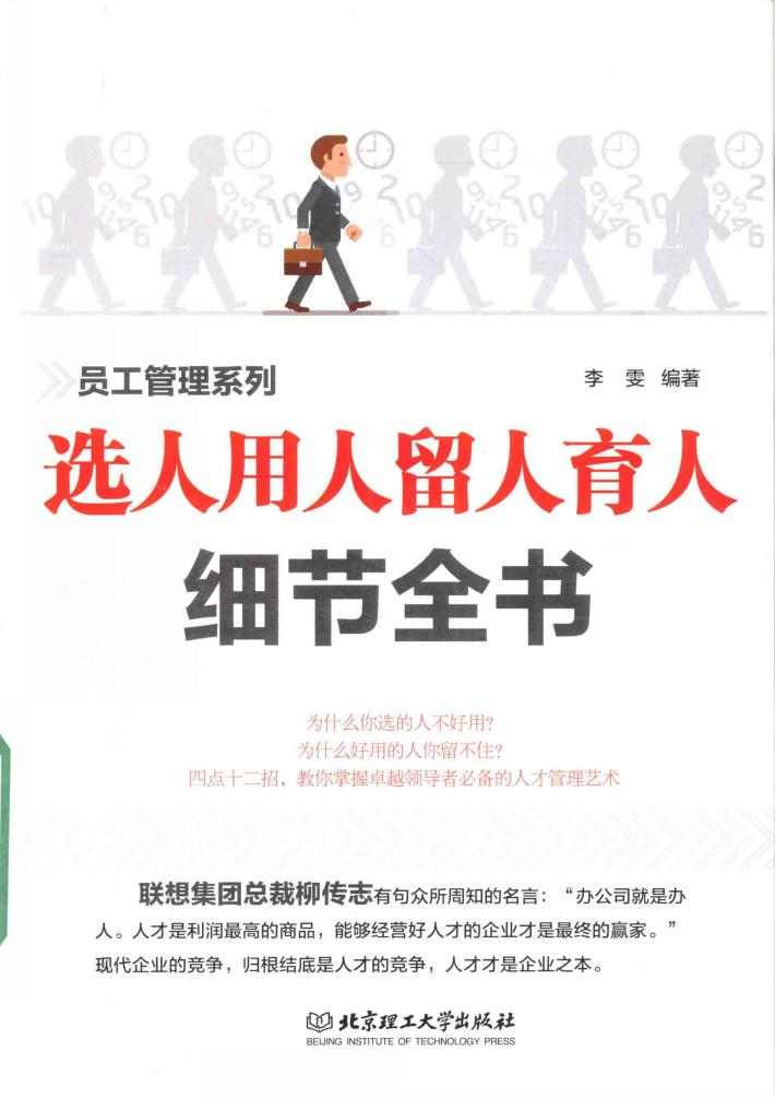 选人用人留人育人细节全书 封面