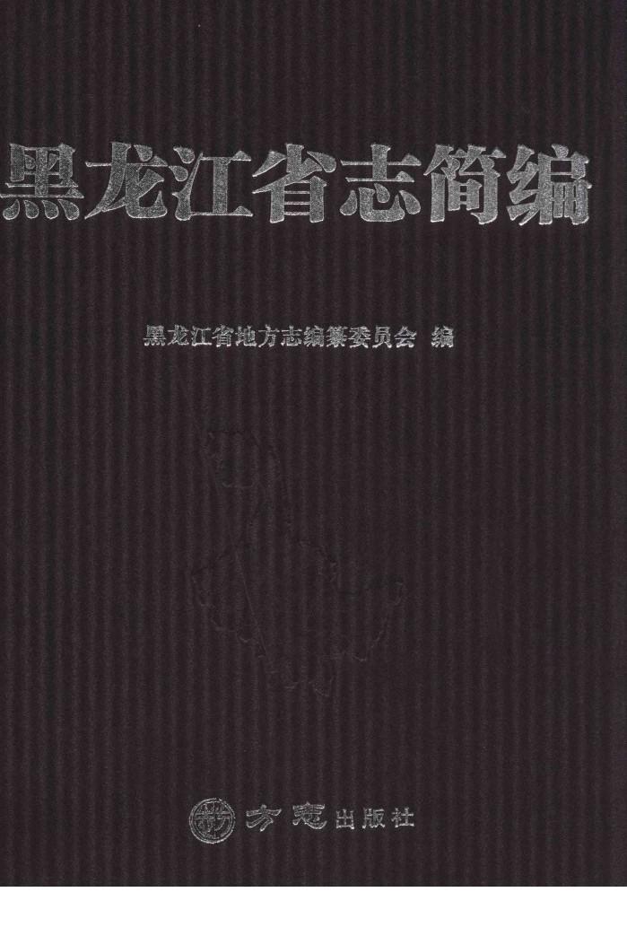 黑龙江省志简编 封面