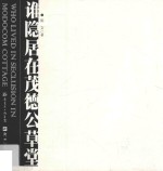 谁隐居在茂德公草堂 封面