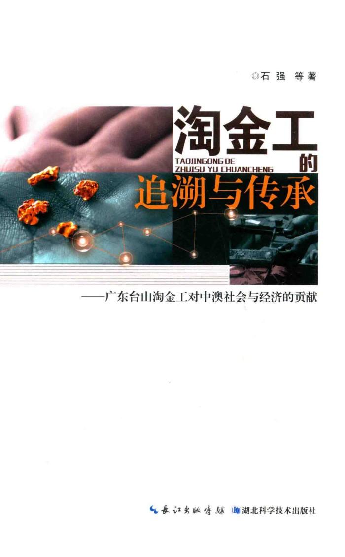 淘金工追溯与传承  广东台山淘金工对中澳社会与经济的贡献 封面