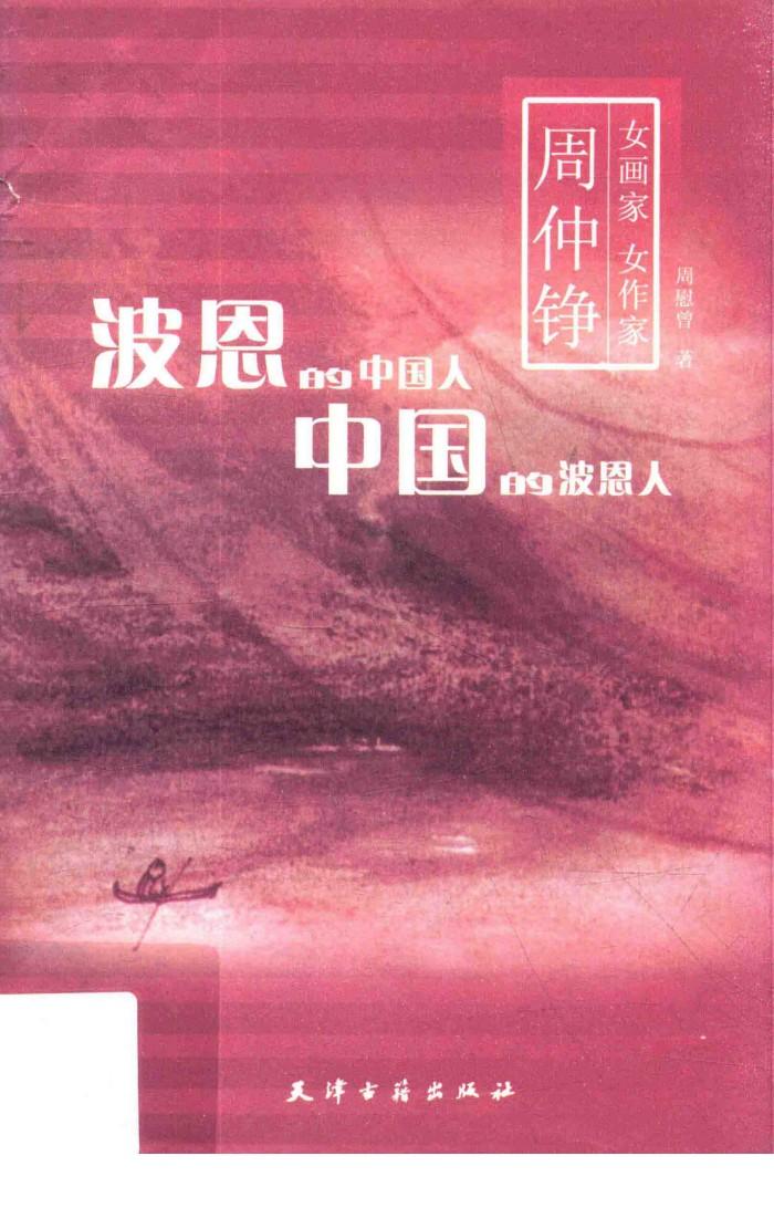 波恩的中国人  中国的波恩人  女画家  女作家周仲铮 封面