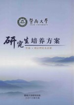 暨南大学研究生培养方案  外招  硕士研究生分册 封面