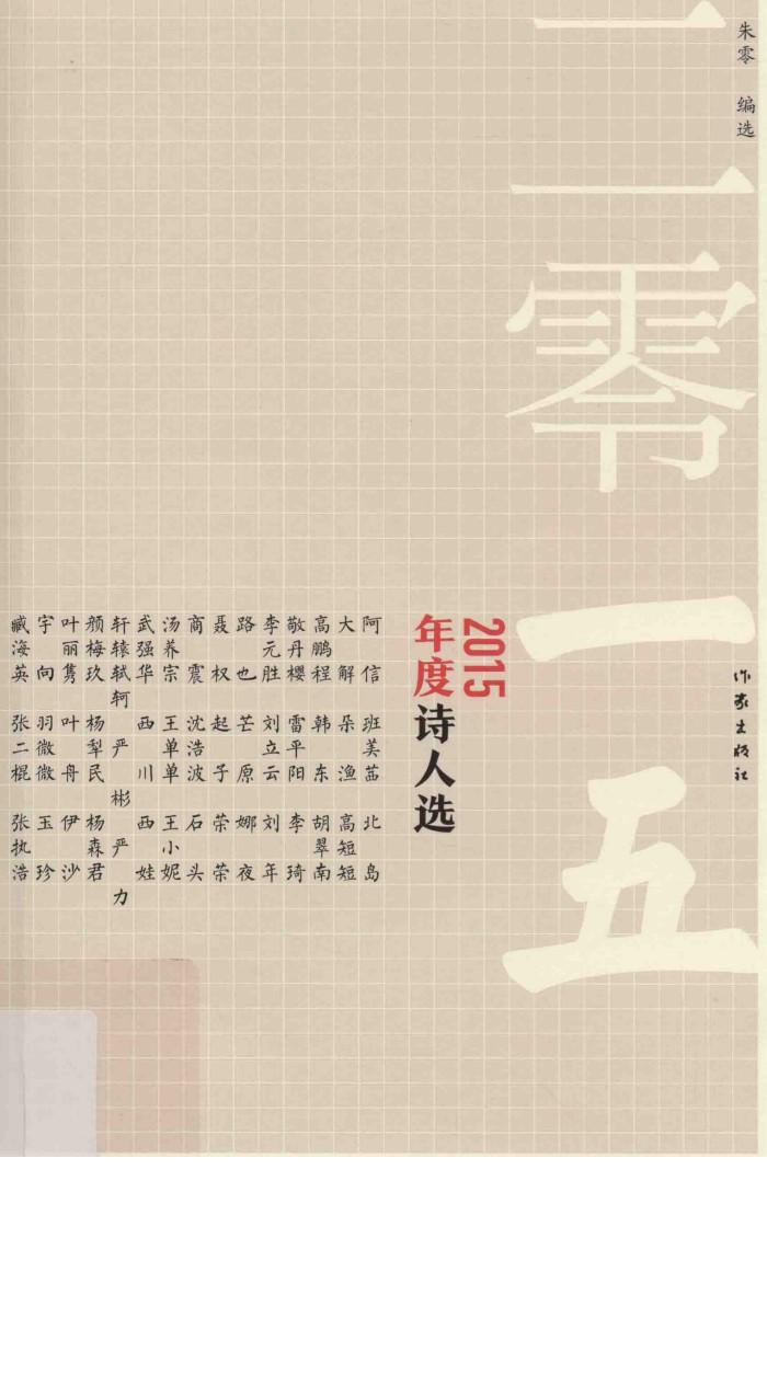 2015年度诗人选 封面