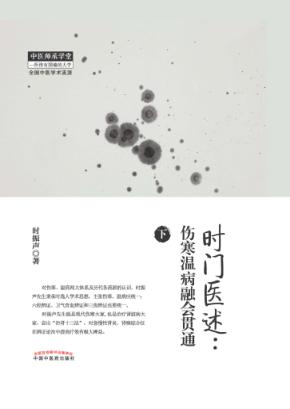 时门医述 伤寒温病融会贯通 下 封面