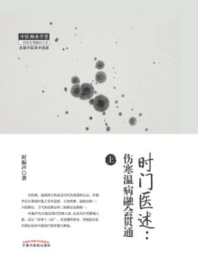 时门医述 伤寒温病融会贯通 上 封面