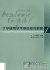 大学通用学术英语综合教程  第1册 封面