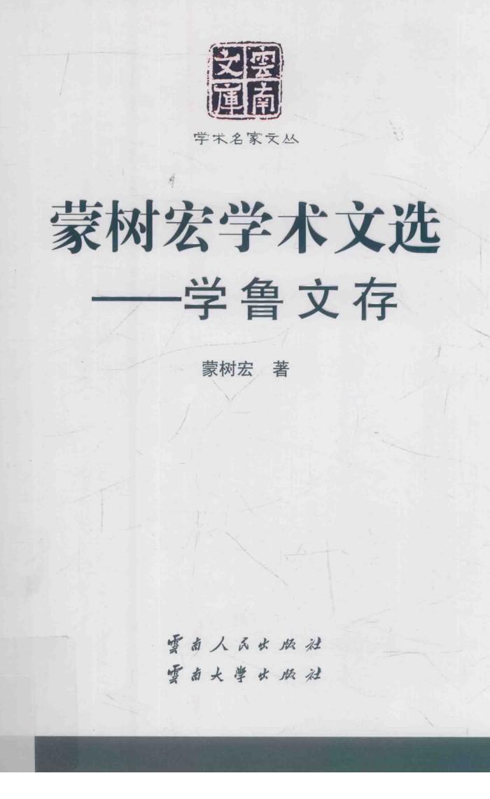 蒙树宏学术文选  学鲁文存 封面