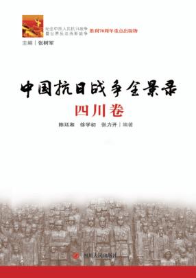 中国抗日战争全景录  四川卷 封面