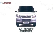 北汽威旺BK6400系列客车质量担保手册 电子书封面