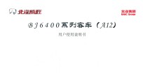 北汽威旺BJ6400系列客车A12用户使用说明书 封面