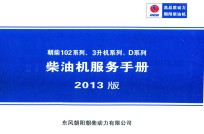 朝柴102系列、3升机系列、D系列柴油机服务手册  编号  DCD-MW-718-02  中国境内适用  2013版 封面