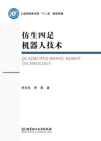 仿生四足机器人技术 封面
