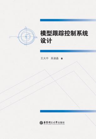 模型跟踪控制系统设计 封面