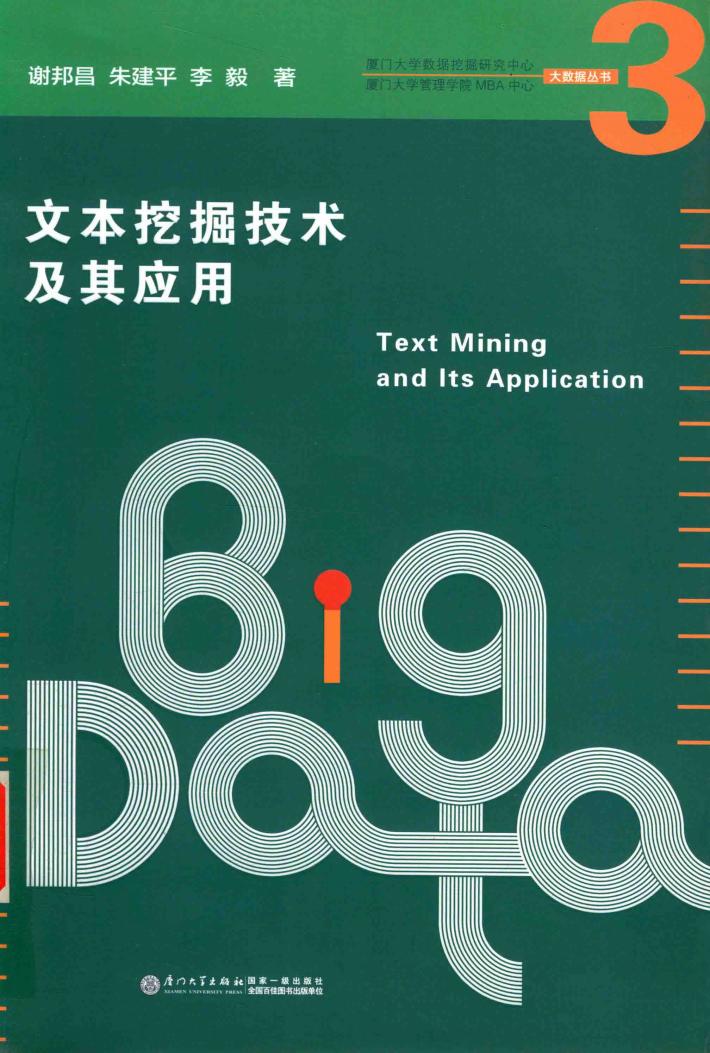 文本挖掘技术及其应用 封面