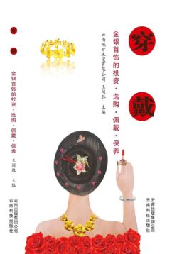 穿金戴银  金银首饰的投资  选购  佩戴  保养 封面