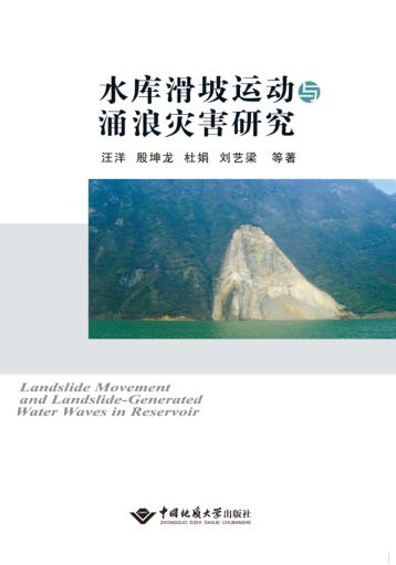 水库滑坡运动与涌浪灾害研究 封面