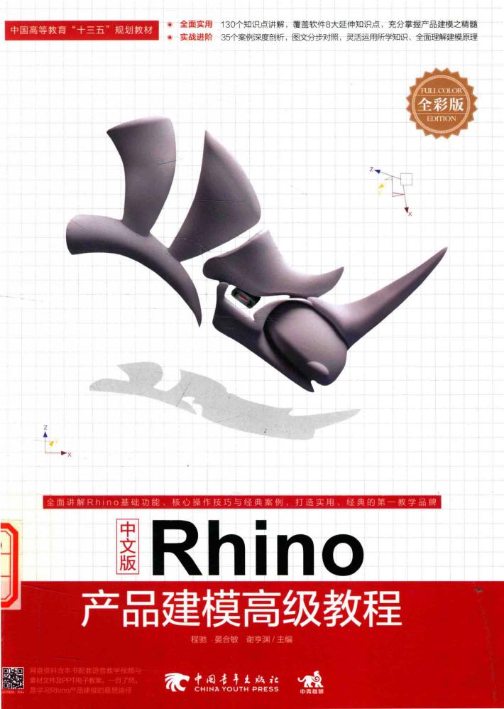 Rhino产品建模高级教程  中文版 封面