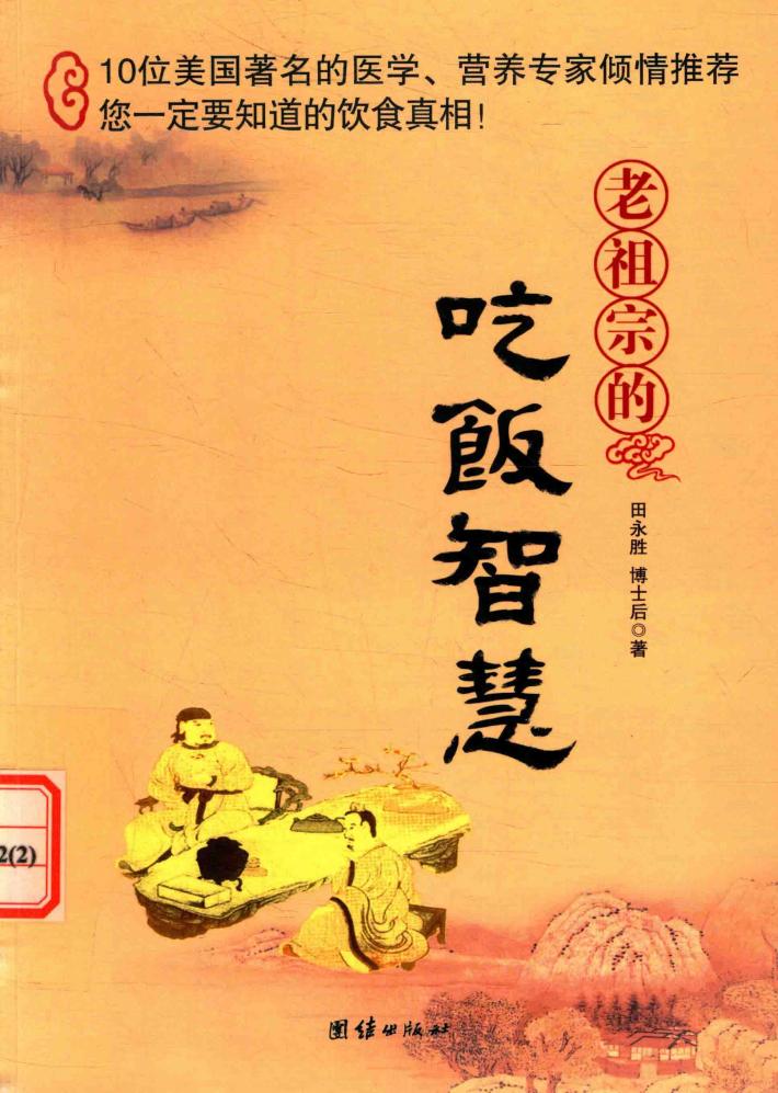 老祖宗的吃饭智慧 封面