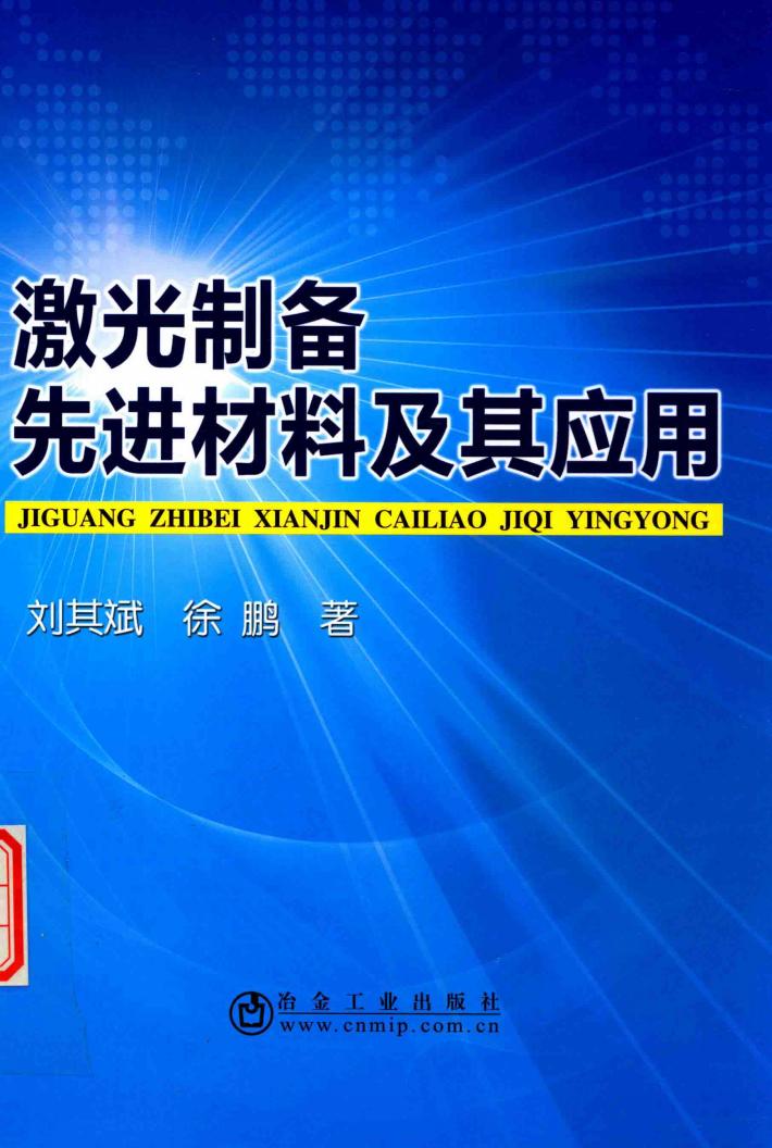 激光制备先进材料及其应用 封面