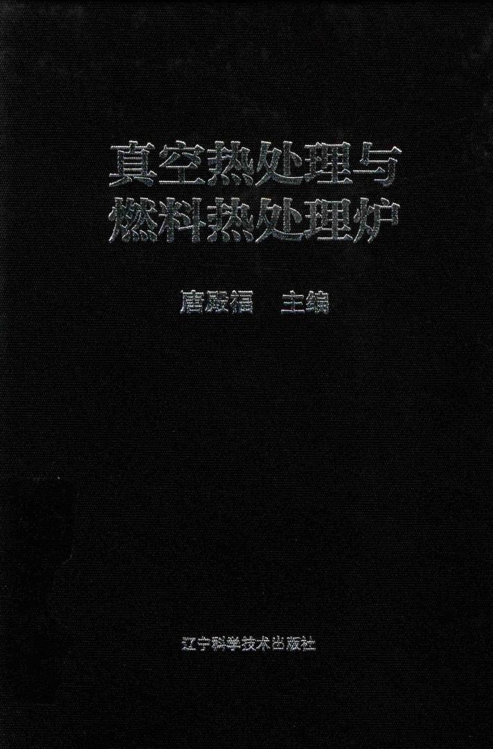 真空热处理与燃料热处理炉 封面