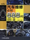 汽车维修必知888问  第2版 封面