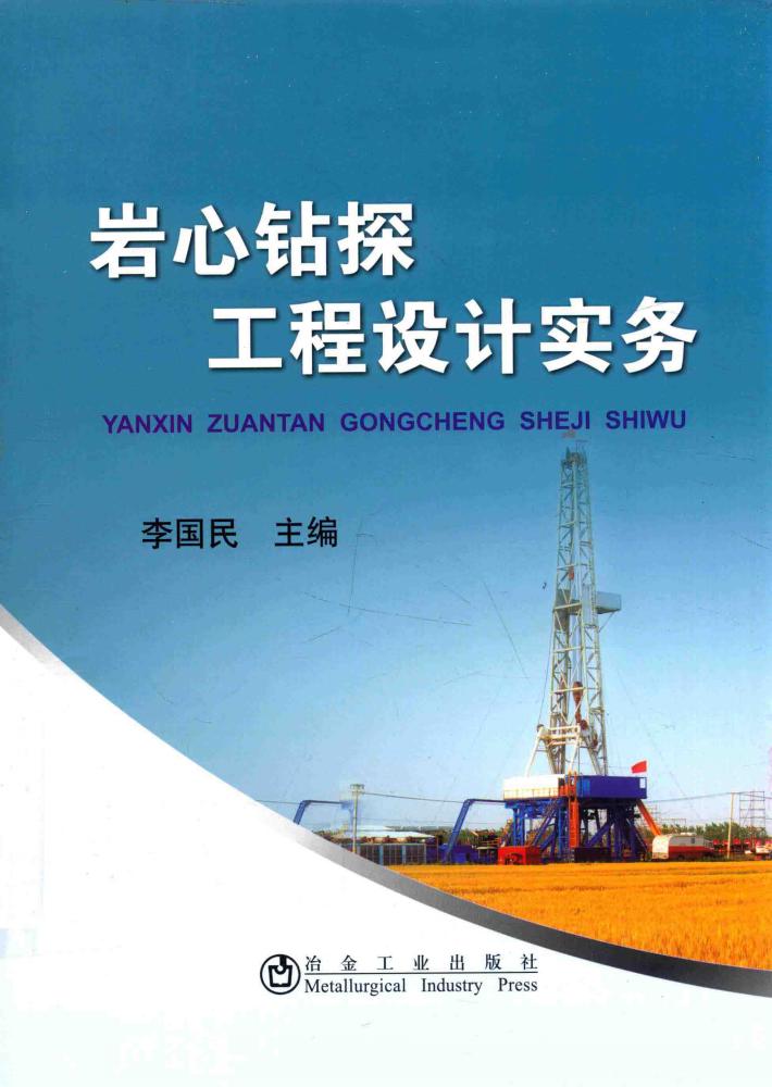 科技书籍  岩心钻探工程设计实务 封面