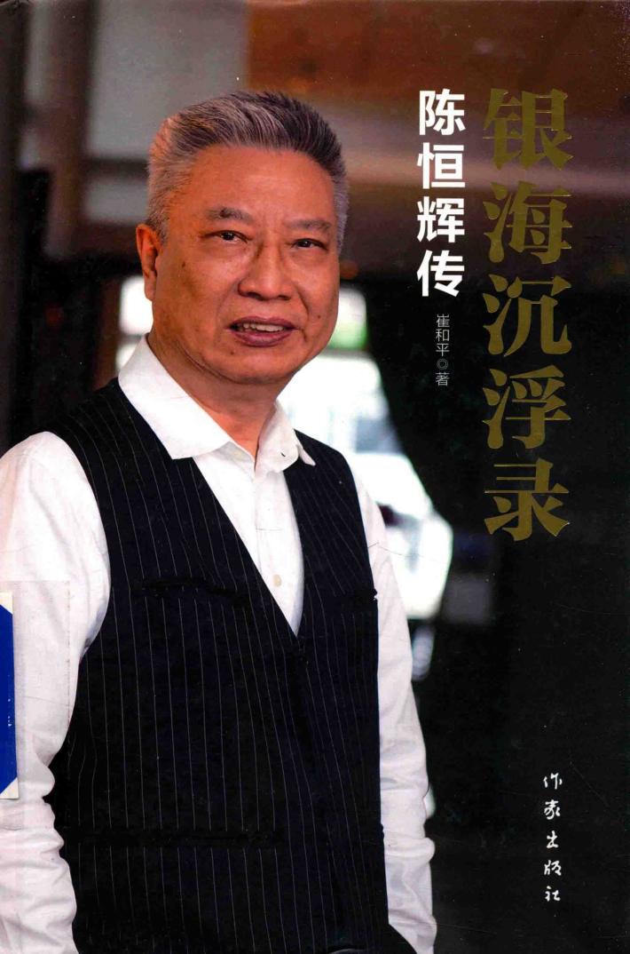 银海沉浮录  陈恒辉传 封面